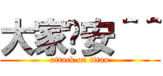 大家晚安＾＾ (attack on titan)