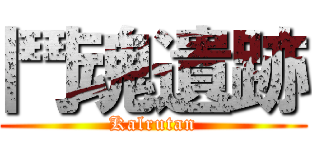 鬥魂遺跡 (Kalrutan)