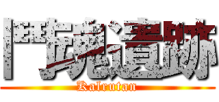 鬥魂遺跡 (Kalrutan)