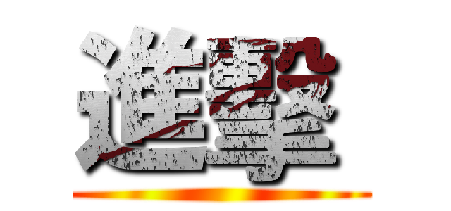 進擊  ()
