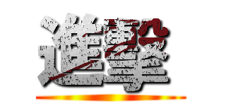 進擊  ()