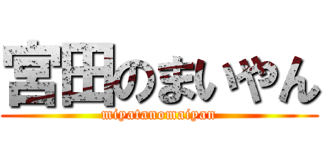 宮田のまいやん (miyatanomaiyan)