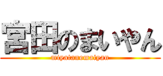 宮田のまいやん (miyatanomaiyan)