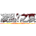 凌乱陆之哀 (attack on LL)