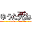 ゆうた死ね (attack on titan)