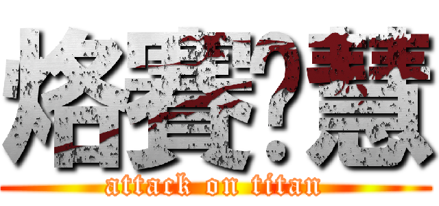 烙賽ㄎ慧 (attack on titan)
