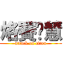 烙賽ㄎ慧 (attack on titan)