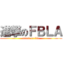 進撃のＦＢＬＡ (attack on fbla)