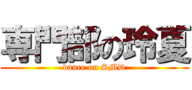 専門部の玲夏 (dance on SMD)