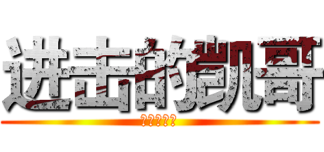 进击的凯哥 (金书红颜录)