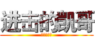 进击的凯哥 (金书红颜录)