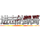 进击的凯哥 (金书红颜录)