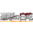 進撃の白吃 (attack on titan)