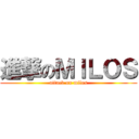 進撃のＭＩＬＯＳ (attack on milos)