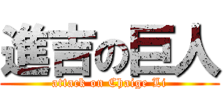進吉の巨人 (attack on Chaige Li)