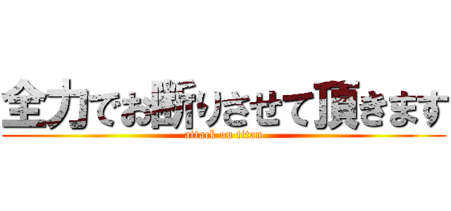 全力でお断りさせて頂きます (attack on titan)