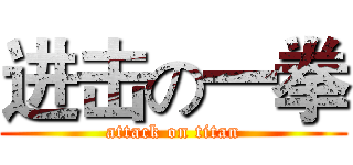 进击の一拳 (attack on titan)