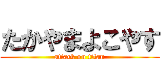 たかやまよこやす (attack on titan)