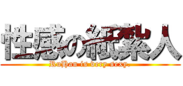 性感の紙紮人 (RuHan is very sexy.)