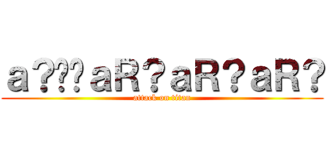 ａ？��ａＲ？ａＲ？ａＲ？ (attack on titan)