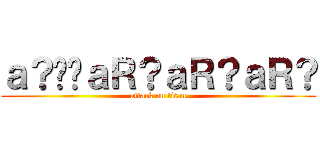 ａ？��ａＲ？ａＲ？ａＲ？ (attack on titan)