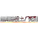 無期懲役±√死刑 (attack on titan)