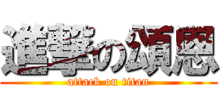 進撃の頌恩 (attack on titan)