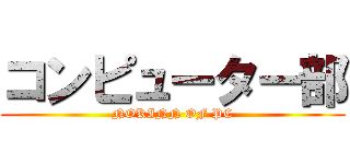 コンピューター部 (NOKINN OF PC)