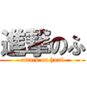 進撃のふ (attack on huni)