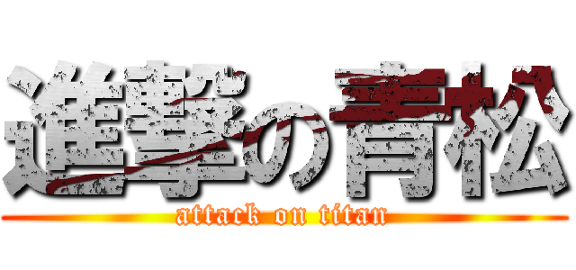 進撃の青松 (attack on titan)