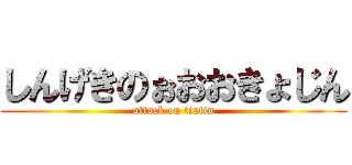 しんげきのぉおおきょじん (attack on tintin)