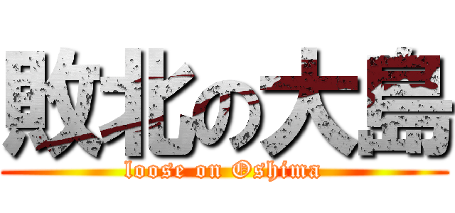 敗北の大島 (loose on Oshima)