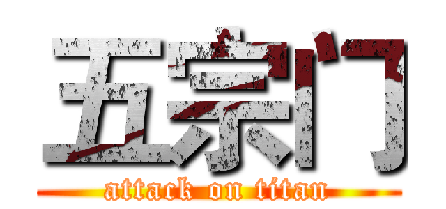 五宗门 (attack on titan)