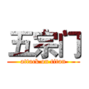 五宗门 (attack on titan)