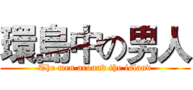 環島中の男人 (The men around the island)