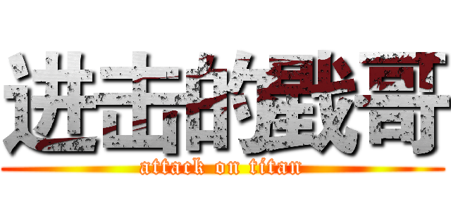 进击的戥哥 (attack on titan)