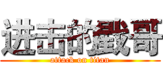 进击的戥哥 (attack on titan)