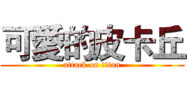 可愛的皮卡丘 (attack on titan)