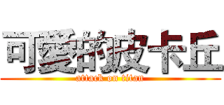 可愛的皮卡丘 (attack on titan)