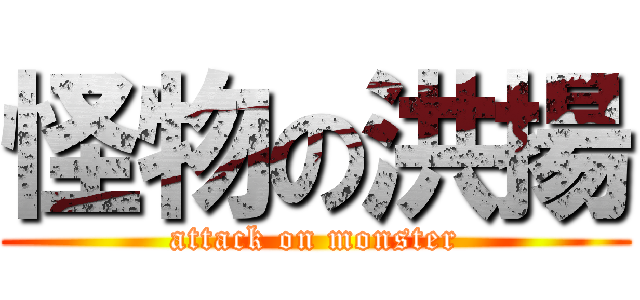 怪物の洪揚 (attack on monster)