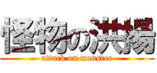 怪物の洪揚 (attack on monster)