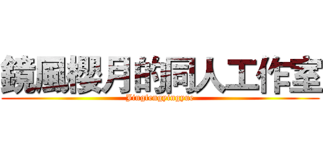 鏡風櫻月的同人工作室 (Jingfengyingyue)