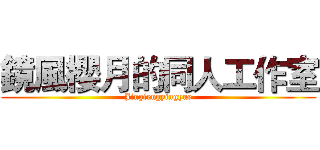 鏡風櫻月的同人工作室 (Jingfengyingyue)