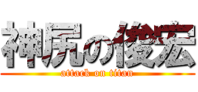 神尻の俊宏 (attack on titan)