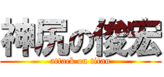 神尻の俊宏 (attack on titan)
