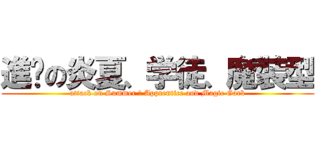 進擊の炎夏、学徒、魔裝型 (attack on Summer 、 Apprentice and Magic Garb)