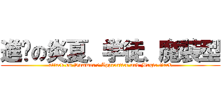 進擊の炎夏、学徒、魔裝型 (attack on Summer 、 Apprentice and Magic Garb)