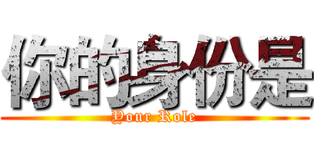 你的身份是 (Your Role)