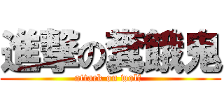 進撃の糞餓鬼 (attack on wolf )