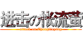 进击の怅流萤 (attack on Changliuying)